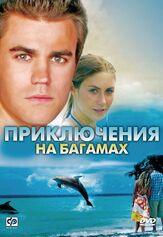 Приключения на Багамах - лучший фильм в фильмографии Майк Луц