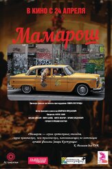 Мамарош - лучший фильм в фильмографии Горан Радакович