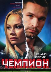 Чемпион из фильмографии Александр Шестопалов в главной роли.