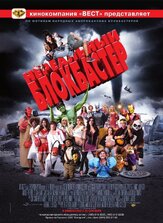 Нереальный блокбастер - лучший фильм в фильмографии Кристофер Леннерц