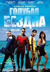 Голубая бездна - лучший фильм в фильмографии Кайли Миноуг