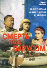 Смерть под парусом из фильмографии Артем Карапетян в главной роли.