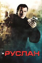 Руслан - лучший фильм в фильмографии Евгений Лазарев