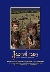 Золотой полоз - лучший фильм в фильмографии Сергей Старостин