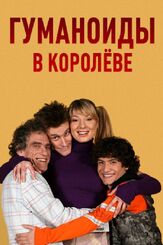 Гуманоиды в Королёве - лучший фильм в фильмографии Анастасия Шунина-Махонина