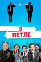 В петле - лучший фильм в фильмографии Кристиан Райан Контрерас
