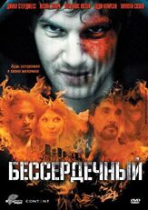 Бессердечный из фильмографии Клеманс Поэзи в главной роли.