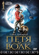 Петя и волк - лучший фильм в фильмографии Сергей Прокофьев