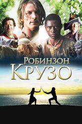 Робинзон Крузо из фильмографии Джосс Экленд в главной роли.