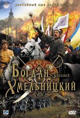 Богдан-Зиновий Хмельницкий - лучший фильм в фильмографии Олег Драч