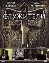 Служители - лучший фильм в фильмографии Билл Сорис