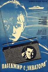 Пассажир с «Экватора» из фильмографии Леонид Окунёв в главной роли.