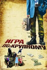 Игра по-крупному - лучший фильм в фильмографии Джошуа Сэфтел