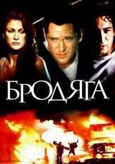 Бродяга - лучший фильм в фильмографии Джон Дж. Келли