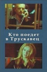 Кто поедет в Трускавец? из фильмографии Николай Гринько в главной роли.