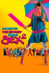 Никто не знает про секс 2: No sex - лучший фильм в фильмографии Даша Чаруша
