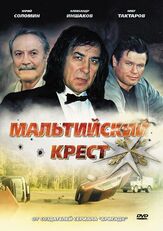 Мальтийский крест из фильмографии Михаил Георгиу в главной роли.