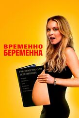 Временно беременна из фильмографии Михаил Георгиу в главной роли.