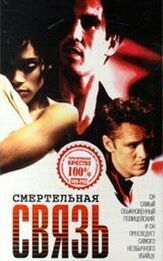 Смертельная связь из фильмографии Паркер Поузи в главной роли.