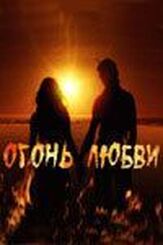 Огонь любви из фильмографии Андрей Лавров в главной роли.