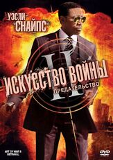 Искусство войны 2: Предательство - лучший фильм в фильмографии Оливия Ченг