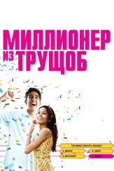 Миллионер из трущоб - лучший фильм в фильмографии Дмитрий Дибров