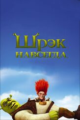Шрэк навсегда из фильмографии Михаил Георгиу в главной роли.