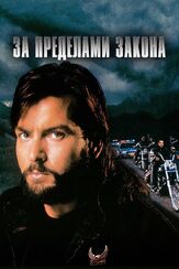 За пределами закона - лучший фильм в фильмографии Чарли Шин