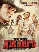 Сукияки Вестерн Джанго из фильмографии Квентин Тарантино в главной роли.