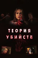 Теория убийств - лучший фильм в фильмографии Агнес Брукнер