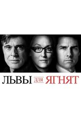 Львы для ягнят - лучший фильм в фильмографии Франсуа Одуи
