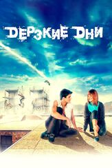 Дерзкие дни - лучший фильм в фильмографии Эдуард Гизатуллин