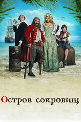 Остров сокровищ - лучший фильм в фильмографии Майкл Калкин
