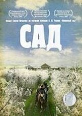 Сад из фильмографии Александр Петров в главной роли.