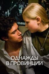 Однажды в провинции из фильмографии Леонид Бичевин в главной роли.
