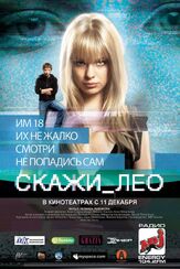 Скажи_Лео из фильмографии Михаил Павлик в главной роли.