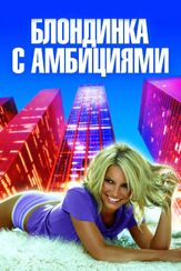 Блондинка с амбициями - лучший фильм в фильмографии Престон Вандерслайс