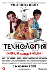 Технология - лучший фильм в фильмографии Петр Коршунков