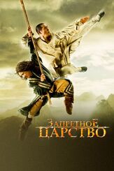 Запретное царство - лучший фильм в фильмографии Алан Нг