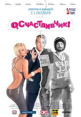 О, счастливчик! из фильмографии Алексей Панин в главной роли.