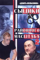 Девять апельсинов из фильмографии Алексей Панин в главной роли.