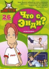 Что с Энди? - лучший фильм в фильмографии Андре Сольюццо