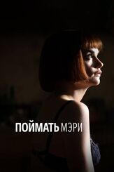 Поймать Мэри из фильмографии Рут Уилсон в главной роли.
