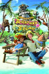 Новые приключения Аленушки и Еремы - лучший фильм в фильмографии Александр Наумов