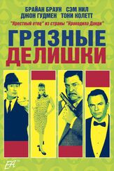 Грязные делишки - лучший фильм в фильмографии Тим Драксл
