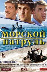 Морской патруль - лучший фильм в фильмографии Светлана Антонова