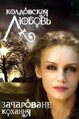 Колдовская любовь из фильмографии Ян Цапник в главной роли.