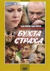 Бухта страха из фильмографии Дмитрий Мальцев в главной роли.