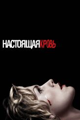 Настоящая кровь из фильмографии Рутина Уэсли в главной роли.