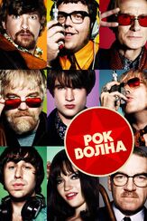 Рок-волна из фильмографии Риз Дэрби в главной роли.